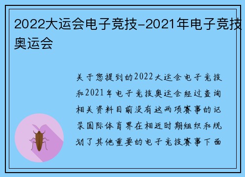2022大运会电子竞技-2021年电子竞技奥运会