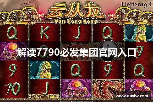 解读7790必发集团官网入口